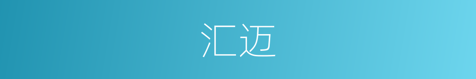 汇迈的同义词