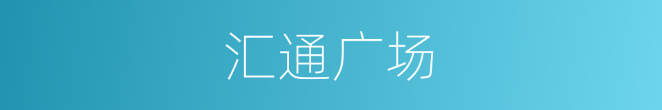 汇通广场的同义词