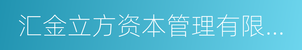 汇金立方资本管理有限公司的同义词