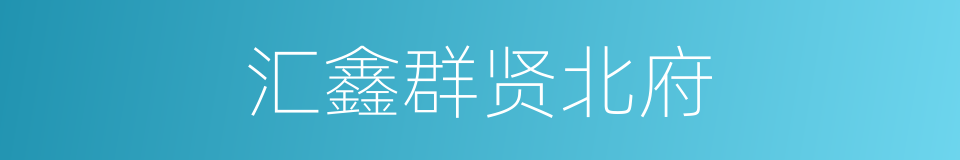 汇鑫群贤北府的同义词