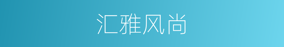 汇雅风尚的同义词
