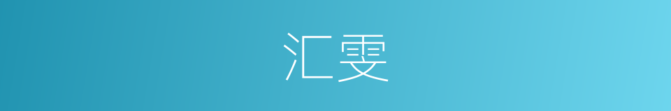 汇雯的同义词