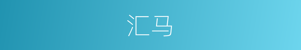 汇马的同义词