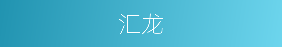汇龙的同义词
