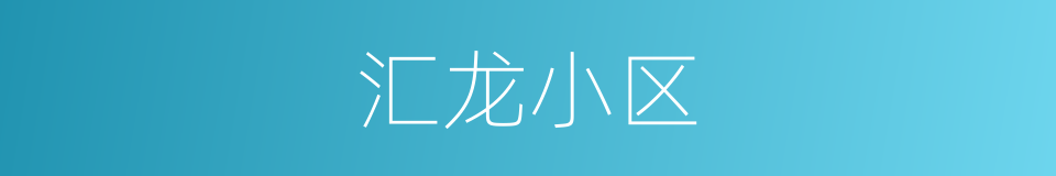 汇龙小区的同义词