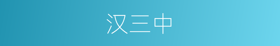 汉三中的同义词