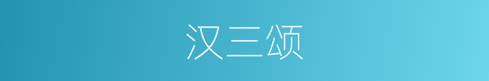 汉三颂的同义词