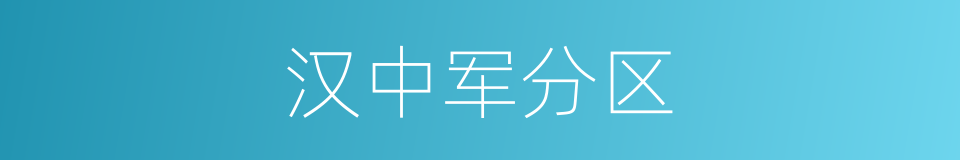 汉中军分区的同义词