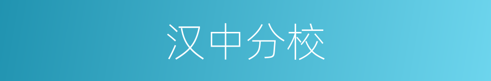 汉中分校的同义词