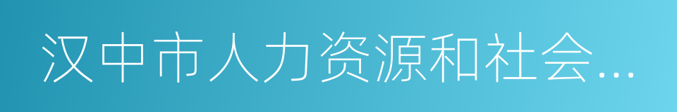 汉中市人力资源和社会保障局的同义词