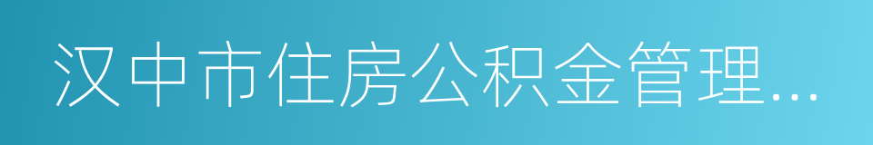 汉中市住房公积金管理中心的同义词