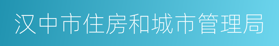 汉中市住房和城市管理局的同义词