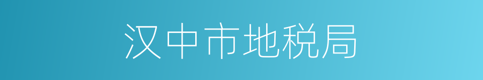 汉中市地税局的同义词