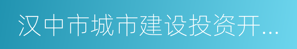 汉中市城市建设投资开发有限公司的同义词