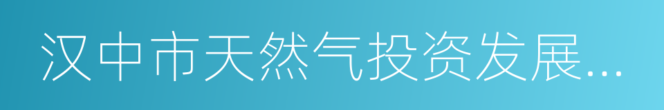 汉中市天然气投资发展有限公司的同义词