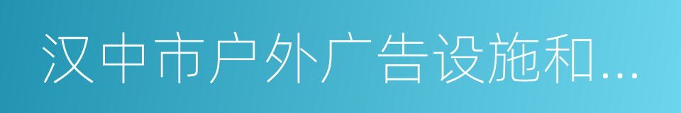 汉中市户外广告设施和招牌设置管理条例的同义词