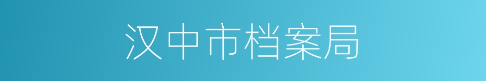 汉中市档案局的同义词