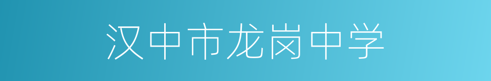 汉中市龙岗中学的同义词