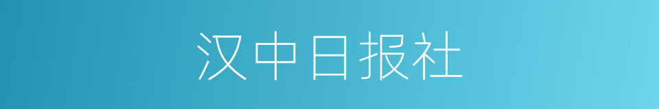 汉中日报社的同义词