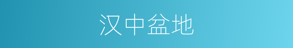 汉中盆地的同义词