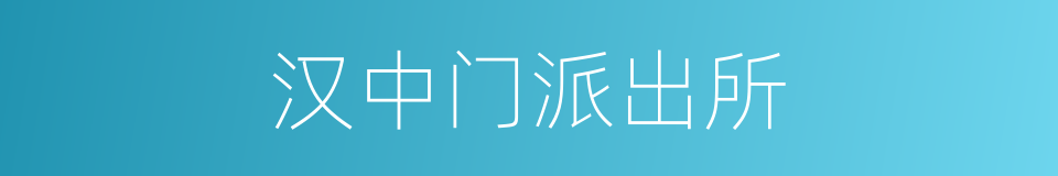 汉中门派出所的同义词