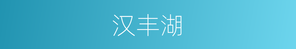 汉丰湖的同义词