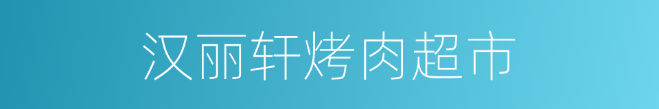 汉丽轩烤肉超市的同义词