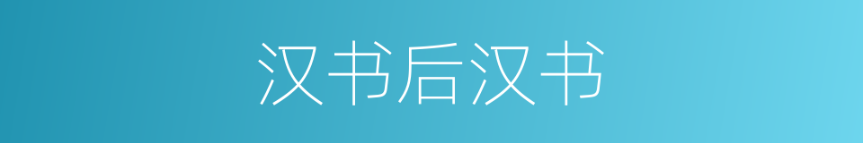 汉书后汉书的同义词