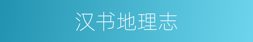 汉书地理志的同义词