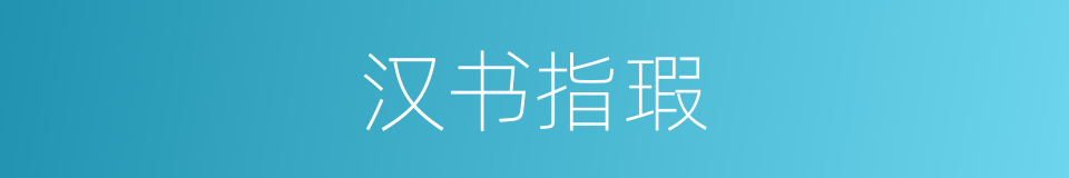 汉书指瑕的同义词