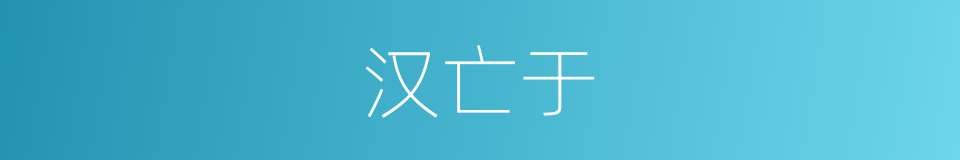 汉亡于的同义词