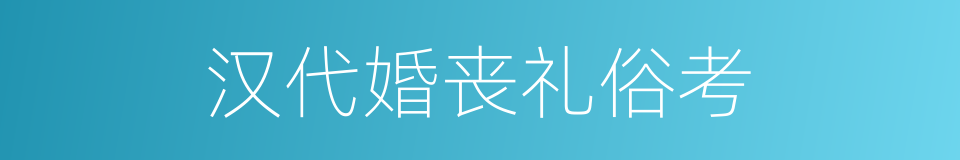 汉代婚丧礼俗考的同义词