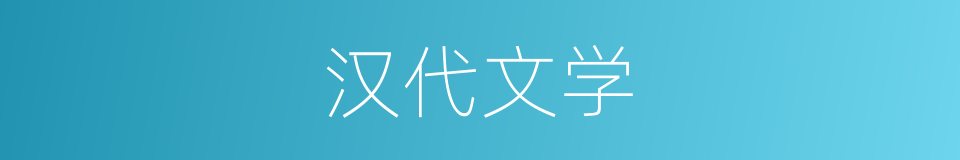 汉代文学的同义词