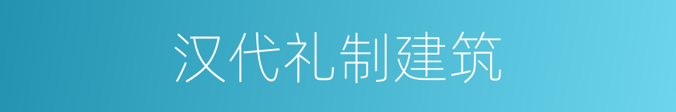 汉代礼制建筑的同义词