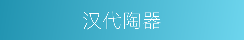 汉代陶器的同义词