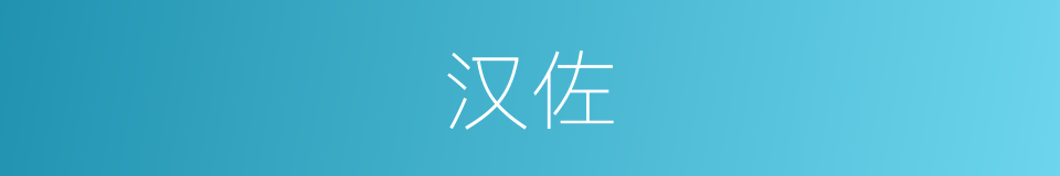 汉佐的同义词