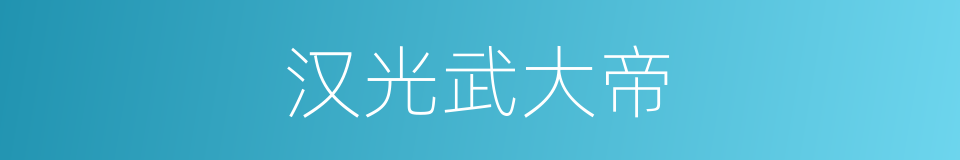 汉光武大帝的同义词