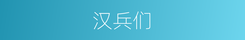 汉兵们的同义词