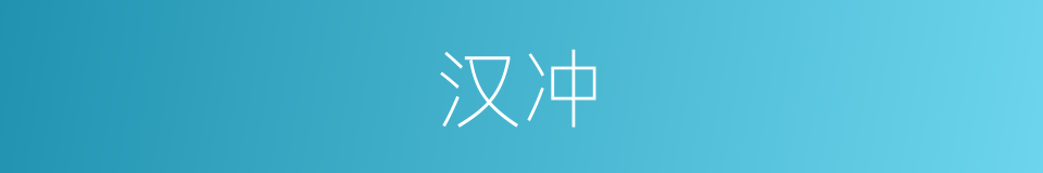 汉冲的同义词