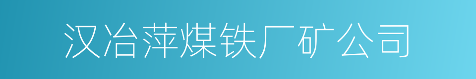 汉冶萍煤铁厂矿公司的同义词