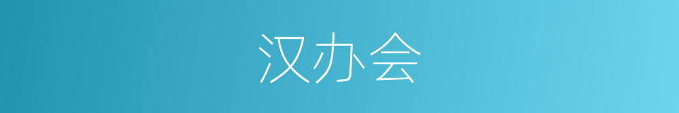 汉办会的同义词