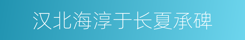 汉北海淳于长夏承碑的同义词