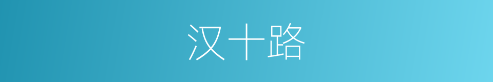 汉十路的同义词