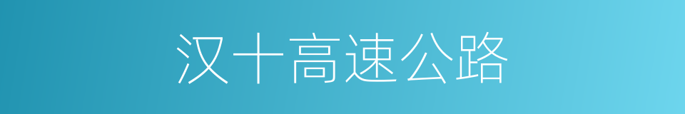 汉十高速公路的同义词