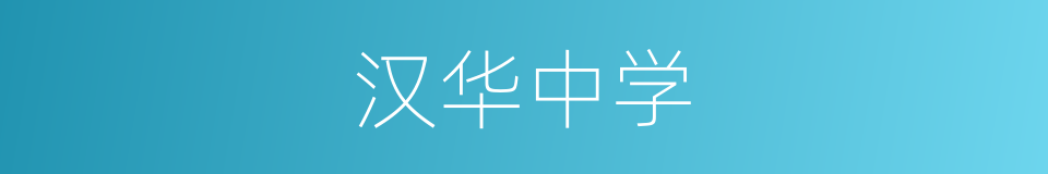 汉华中学的同义词