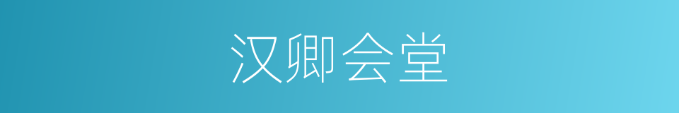 汉卿会堂的同义词