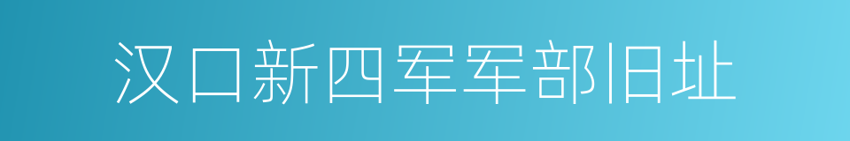 汉口新四军军部旧址的同义词