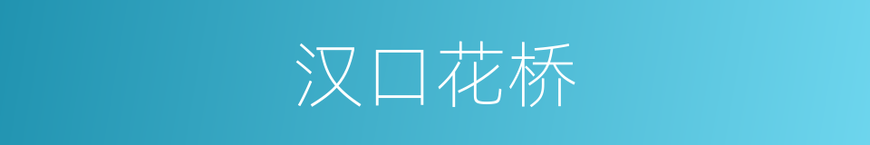 汉口花桥的同义词