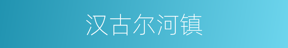 汉古尔河镇的同义词