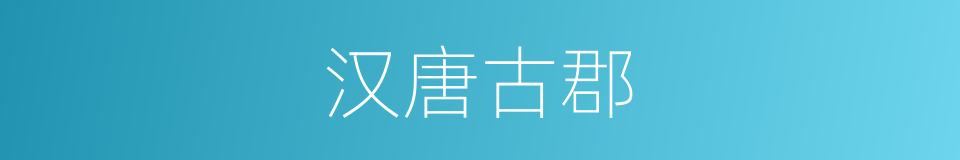 汉唐古郡的同义词